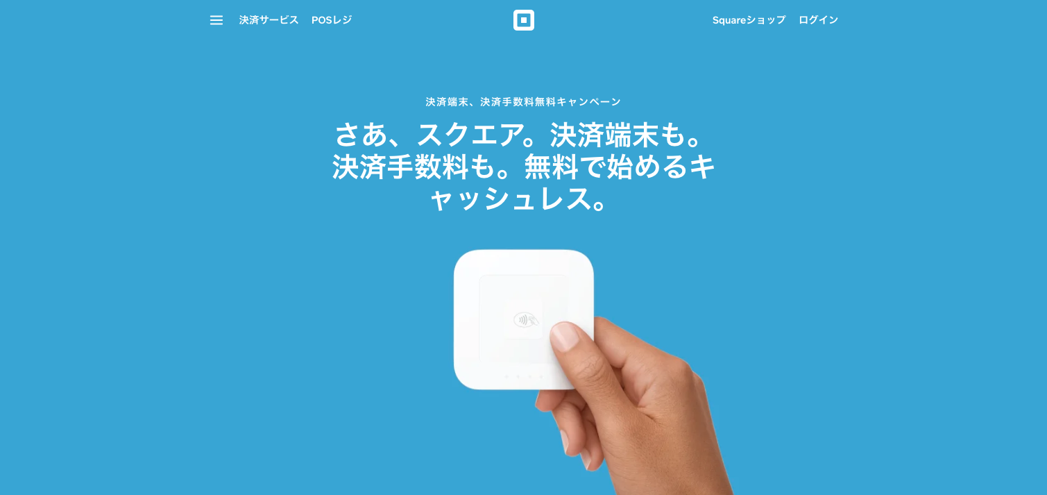 Squareのキャンペーンで加盟店の手数料が無料になります クレカ導入の効果が本当にあるのかリスクゼロで試すチャンスです Square決済の読みもの